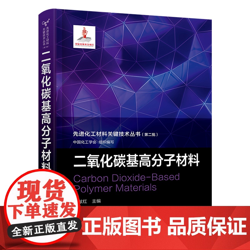 先进化工材料关键技术丛书 第二批 二氧化碳基高分子材料 二氧化碳共聚物合成化学 二氧化碳基塑料物理性能化工材料高分子材料高清大图