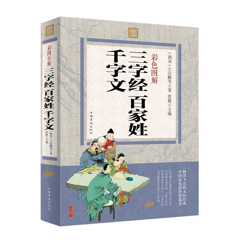 [醉染正版]正版 彩色图解 三字经百家姓千字文 王应麟等著 思履主编 文白对照 儿童启蒙 儿童文学早教 中小学生课外书高清大图