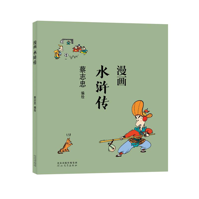 [正版]蔡志忠漫画中国传统文化系列 漫画水浒传 蔡志忠著 看漫画学中国经典国学启蒙系列故事书籍 通俗解读文化古籍 领略经高清大图
