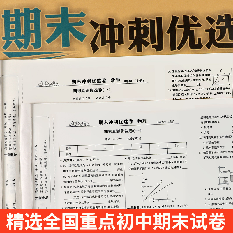 八年级上册[物理] [正版]八年级上册测试卷全8册语文数学英语物理生物历史地理道德与法治教科书初中必刷题练习簿期中期末冲高清大图
