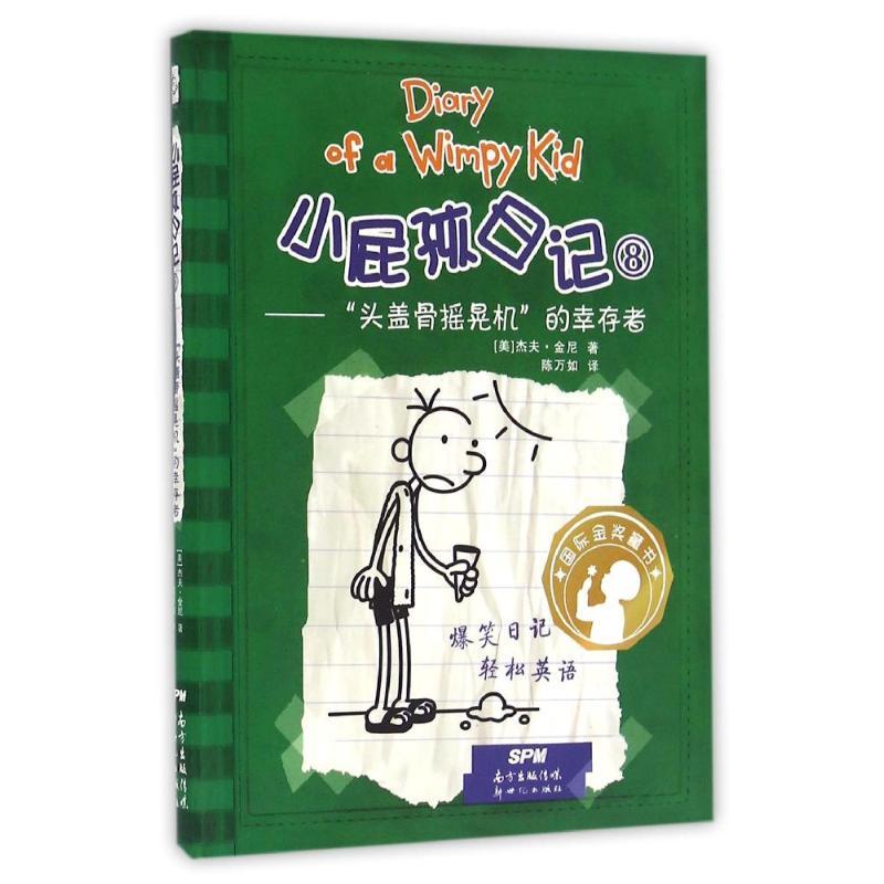 正版新书】头盖骨摇晃机的幸存者/小屁孩日记8(美)杰夫?金尼9787