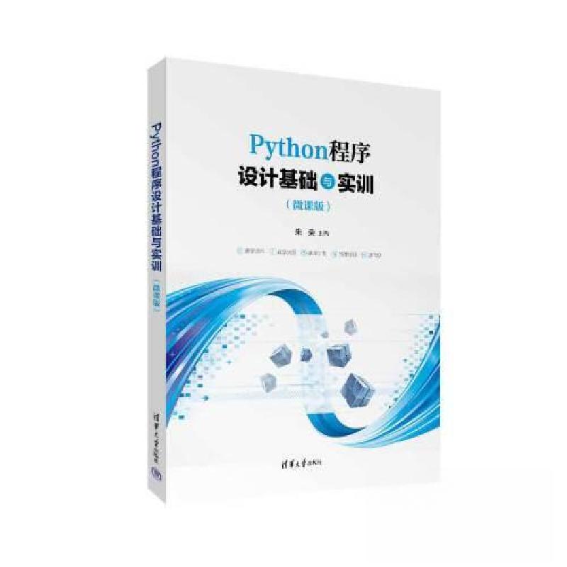 正版新书】Python程序设计基础与实训(微课版)朱荣;吴俊华;尚军