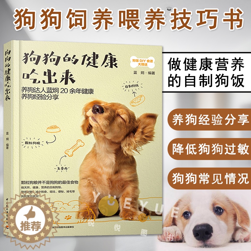 [醉染正版]生活-狗狗的健康吃出来狗食谱养狗书籍宠物书狗狗饲养喂养技巧书狗粮营养搭配制作狗狗饭食书训练狗狗教程训犬书宠物高清大图