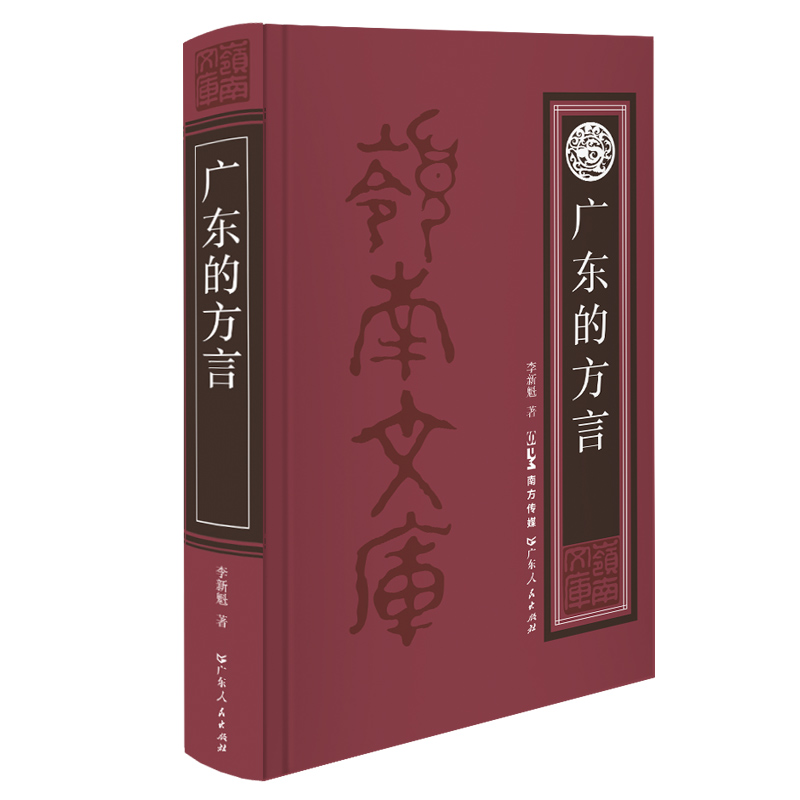 [正版]广东的方言 发展历史开拓之作语言学分析李新魁粤方言潮汕方言客家方言麦耘林伦伦庄初升广东人民出版社语言学经典书籍高清大图