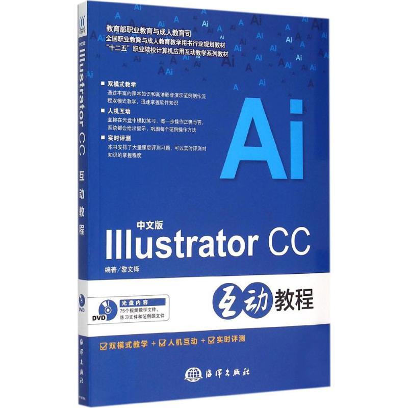 正版新书]中文版Illustrator CC互动教程黎文锋9787502791780高清大图