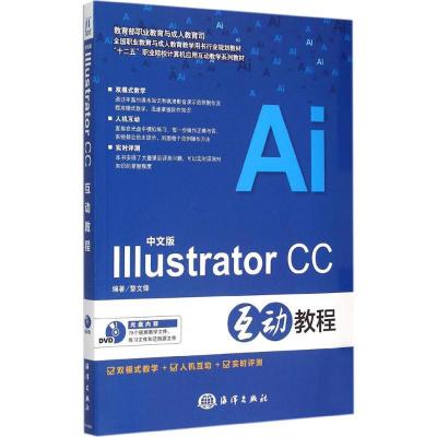 正版新书]中文版Illustrator CC互动教程黎文锋9787502791780