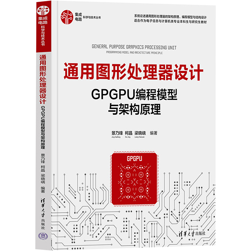 [M]通用图形处理器设计 GPGPU编程模型与架构原理-9787302604648