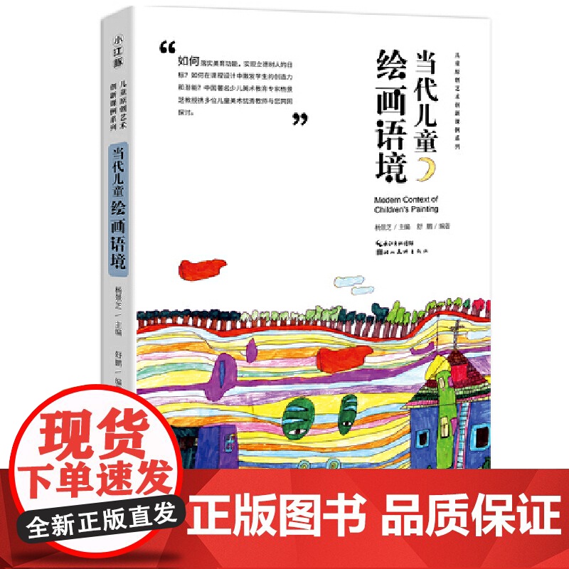 [正版]中国儿童原创艺术创新课例-当代儿童绘画语境 正版书籍高清大图