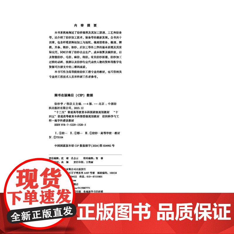 纺纱学(第4版)纺纱学、二维三维动画、纺织人物、虚拟仿真实验高清大图