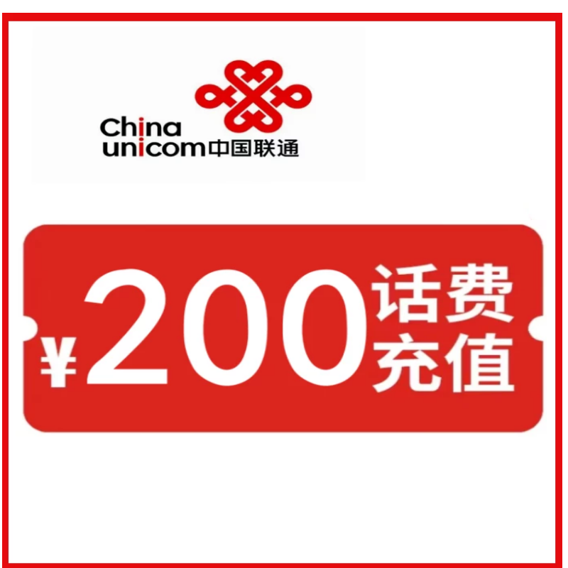 [话费直充]全国联通话费充值 200元话费充值 72小时内到账