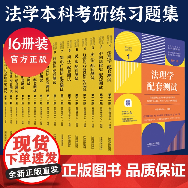 当当正版 法理学民法刑法练习题集刑事诉讼法经济法国际私法商法民事诉讼法配套测试 第十一版 法考辅导