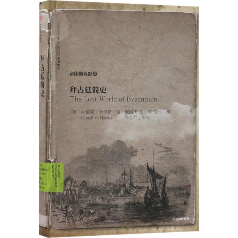 正版新书]拜占廷简史[英]乔纳森·哈里斯9787508682211