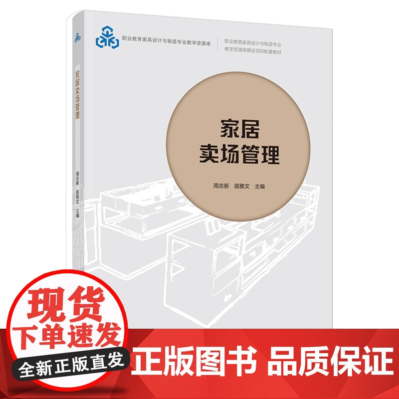 教材.家居卖场管理职业教育家具设计与制造专业教学资源库建设项目配套教材周志新苗雅文主编出版年份2021年最新印刷2021高清大图