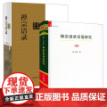 【2册】禅宗语录鉴赏辞典+禅宗语录词语研究 书籍