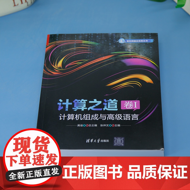 [正版新书]计算之道 卷I:计算机组成与高级语言 黄俊 张仲文 清华大学出版社 计算机组成;汇编;C++高清大图