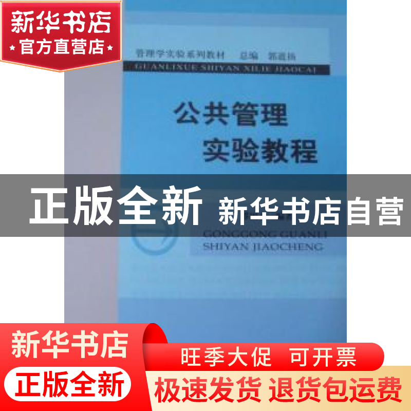 正版 公共管理实验教程 缪国书 经济科学出版社 9787514119541 书高清大图