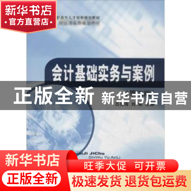 正版 会计基础实务与案例 吕兆海,刘维主编 经济科学出版社 9787高清大图