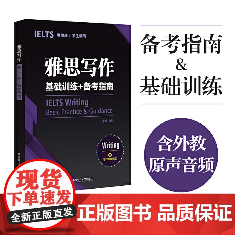 雅思写作基础训练 备考指南:专为新手考生编写(赠写作高频词汇)高清大图