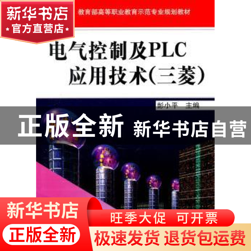 正版 电气控制及PLC应用技术:三菱 彭小平主编 机械工业出版社