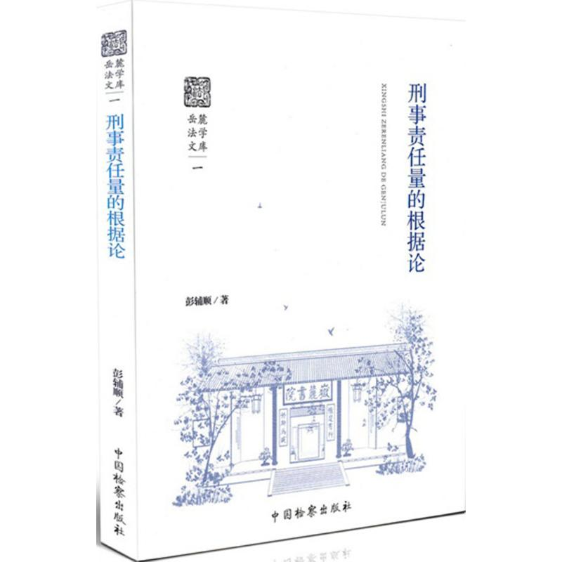 醉染图书刑事责任量的根据论9787510212895