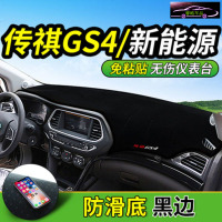 广汽传祺GS4/新能源中控仪表台专用防晒避光垫 工作台改装遮阳隔热防滑防反光垫
