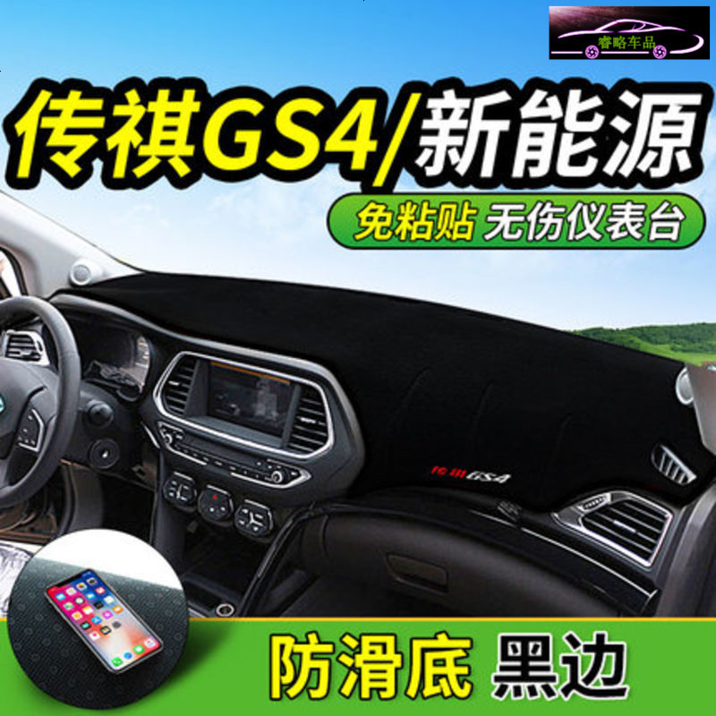 广汽传祺GS4/新能源中控仪表台专用防晒避光垫 工作台改装遮阳隔热防滑防反光垫