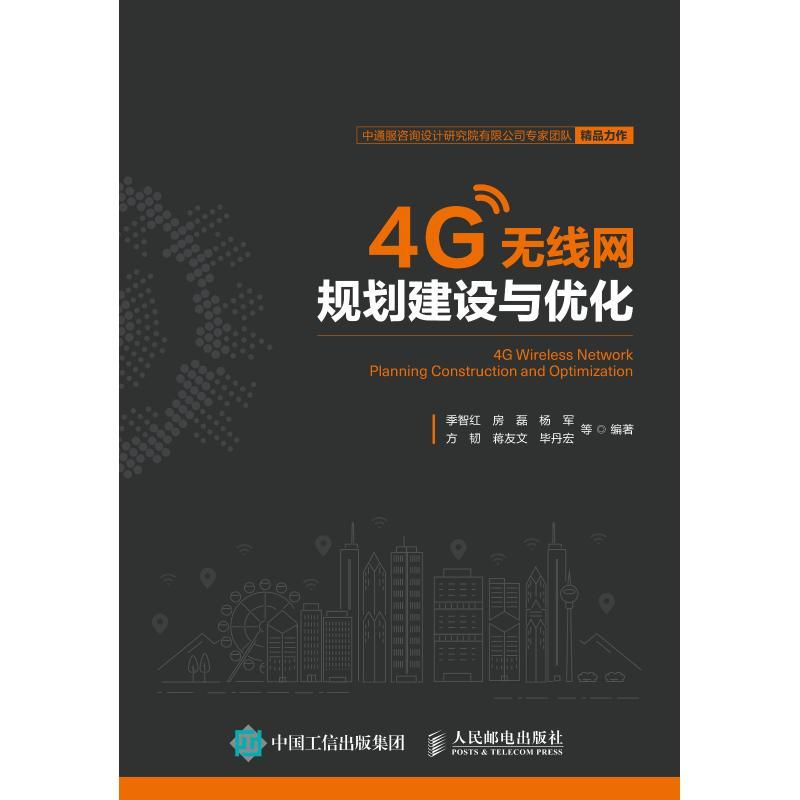 正版新书】4G无线网规划建设与优化季智红9787115492326