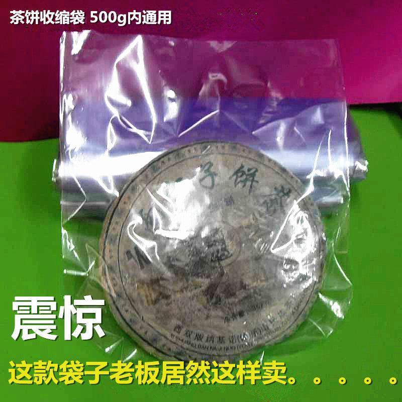 新款普洱茶饼热缩膜塑封袋白茶饼密封袋七子茶叶包装袋加厚透明防 50个价 23*28cm中厚