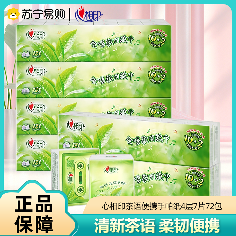 心相印茶语手帕纸72包整箱4层7片便携卫生纸餐巾纸