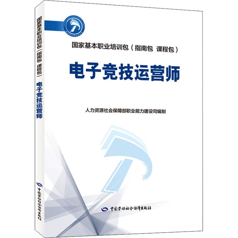 [M]电子竞技运营师-9787516750131
