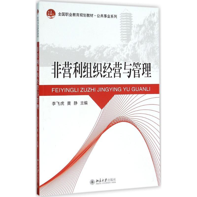 非营利组织经营与管理 李飞虎,黄静 主编 大中专 文轩网