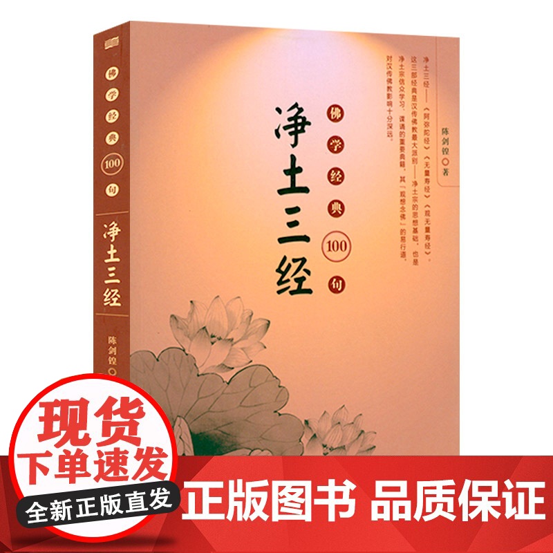 佛学经典100句:净土三经 佛说阿弥陀经 佛说无量寿经 观无量寿佛经书籍高清大图