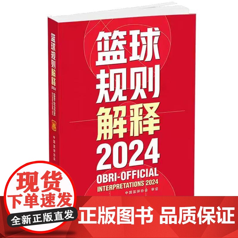新版篮球规则解释2024 中国篮球协会审定篮球裁判书篮球战术教学训练战术指导教学指南篮球裁判员手册教学训练书篮球书籍高清大图