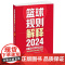 新版篮球规则解释2024 中国篮球协会审定篮球裁判书篮球战术教学训练战术指导教学指南篮球裁判员手册教学训练书篮球书籍