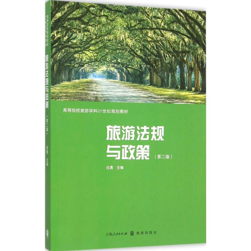 醉染图书旅游法规与政策9787543225824