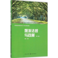 旅游法规与政策