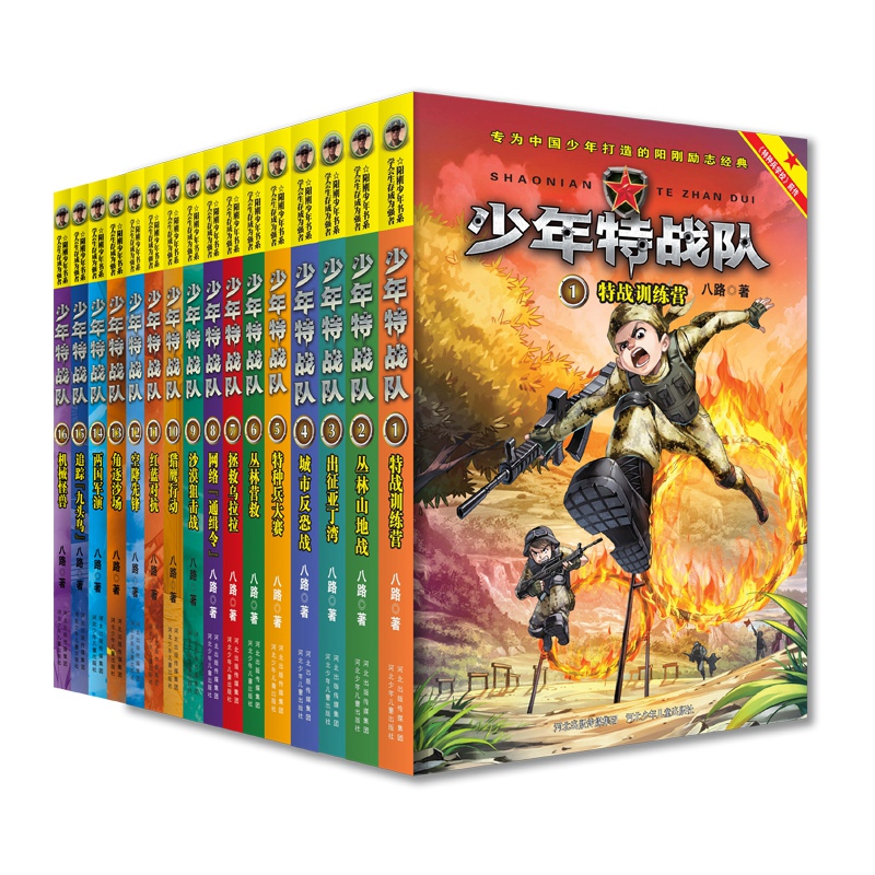 [正版]少年特战队系列书全套1-16册1-4 5-8 9-12 13-16第一二三四辑季全套八路著青少年励志书小学生课外高清大图