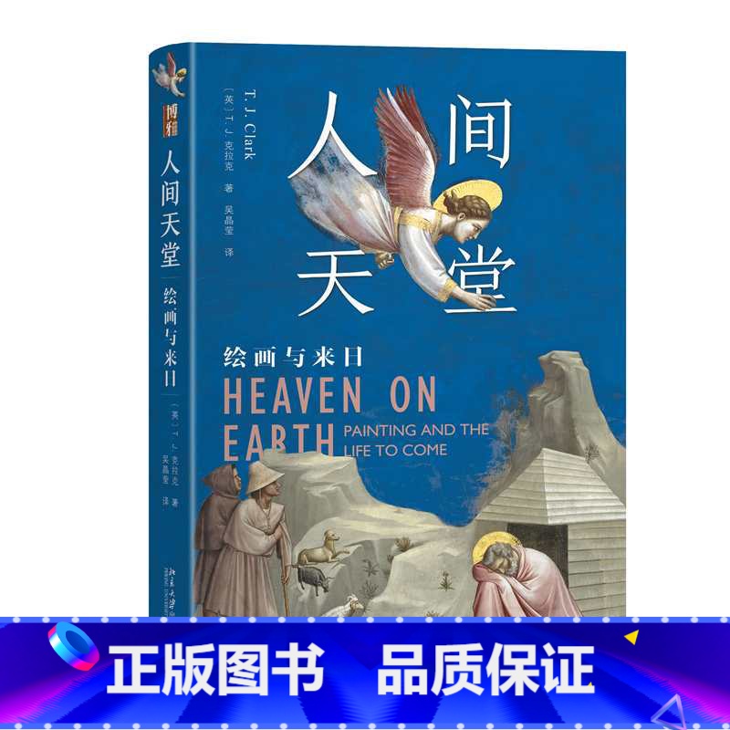 人间天堂:绘画与来日 [正版]人间天堂:绘画与来日高清大图
