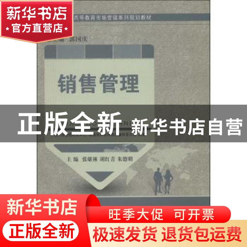 正版 销售管理 张雄林,胡红青,朱德明主编 大连理工大学出版社高清大图