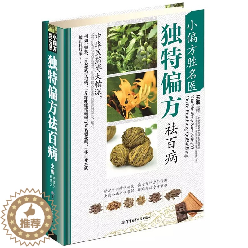 [醉染正版]小偏方胜名医 偏方祛百病 小偏方老偏方中医健康养生保健疗法民间疑难杂症治百病验方家庭实用随身查实用养生食疗图高清大图