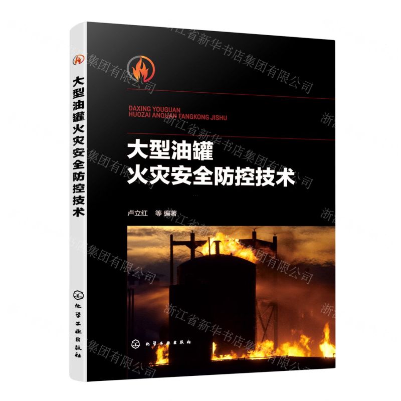 【N】大型油罐火灾安全防控技术-9787122420435