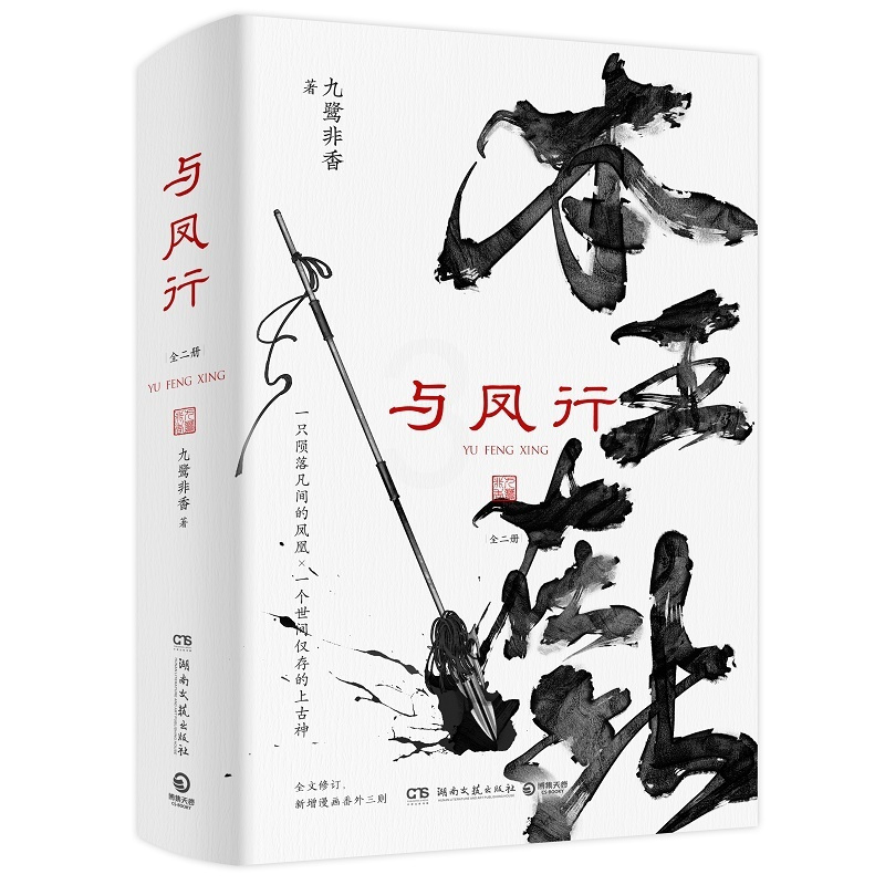 [醉染正版]与凤行全二册 九鹭非香赵丽颖林主演同名影视剧原著 本王在此 招摇与凤行苍兰诀言情仙侠玄幻小说仙侠经典