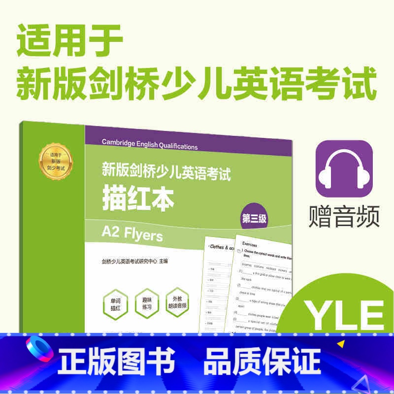 【正版】新版剑桥少儿英语考试.第三级A2 Flyers.描红本(赠音频) 英语手写体字帖 华东理工大学出版社