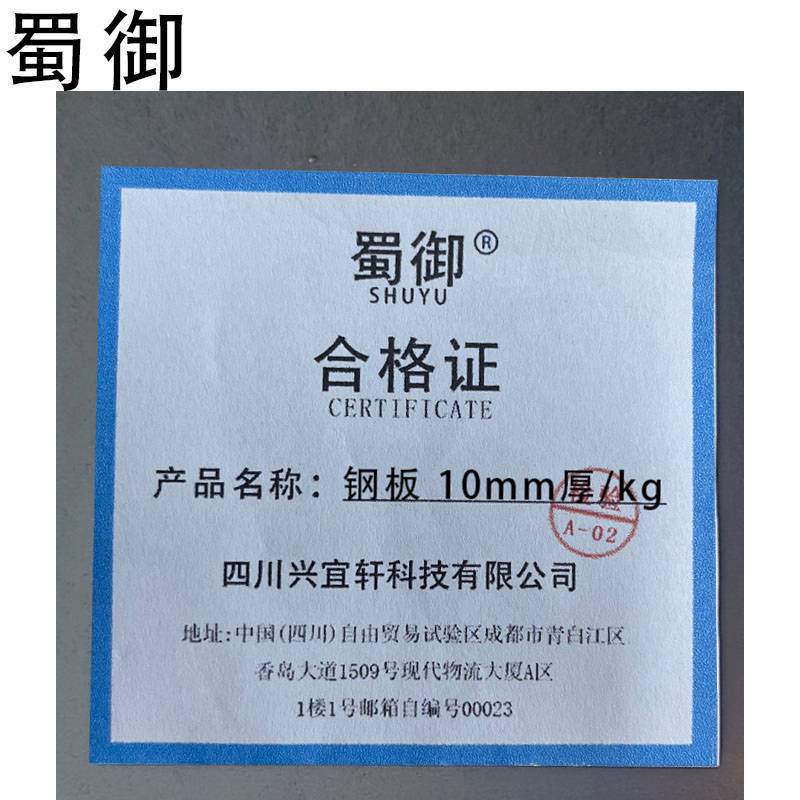 蜀御 钢板 10mm厚/kg高清大图