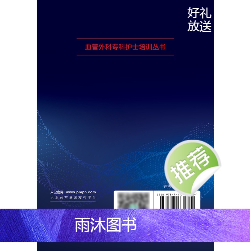 [正版]血管外科疾病护理常规和护理流程 2024年5月参考书高清大图