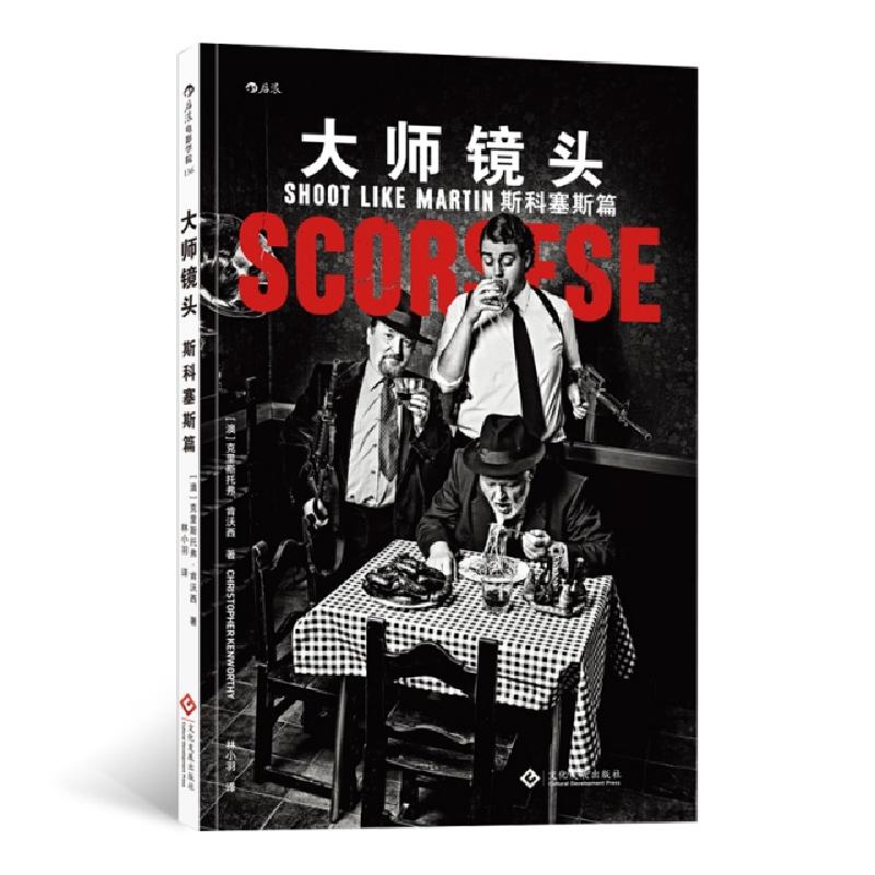 正版新书】大师镜头(斯科塞斯篇)(澳)克里斯托弗·肯沃西|译者:林