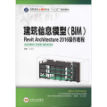 建筑信息模型(BIM)Revit Architecture 2016 操作教程