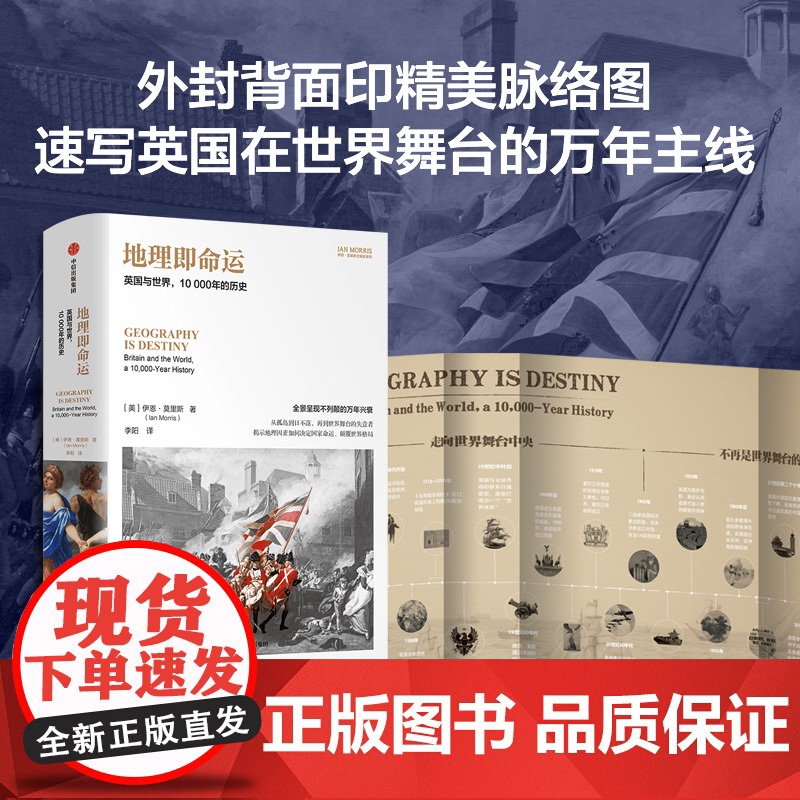 地理即命运 英国与世界 10000年的历史 伊恩·莫里斯著 中信出版社图书 正版高清大图