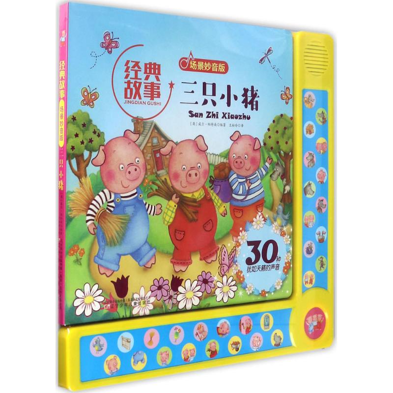醉染图书三只小猪9787531572633高清大图