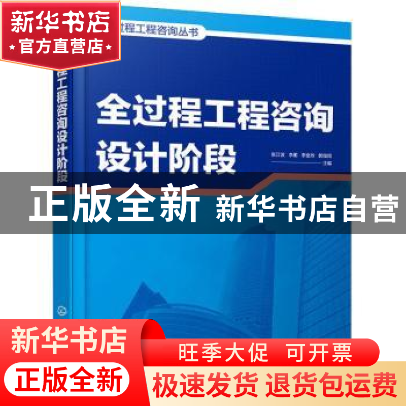 正版 全过程工程咨询设计阶段 张江波[等]主编 化学工业出版社 97高清大图